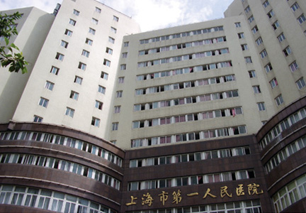 热烈祝贺我司与上海第一人民医院合作成功