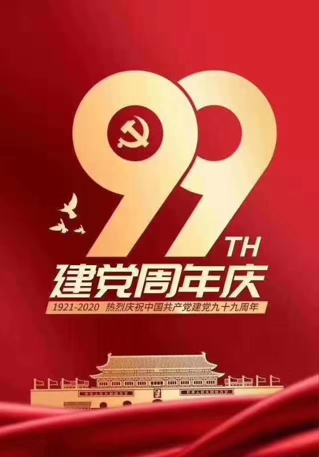 热烈祝贺中国共产党建党99周年！热烈祝贺香港回归23周年！