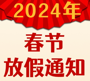 2024年春节放假通知